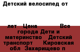 Детский велосипед от 1.5-3 лет › Цена ­ 3 000 - Все города Дети и материнство » Детский транспорт   . Кировская обл.,Захарищево п.